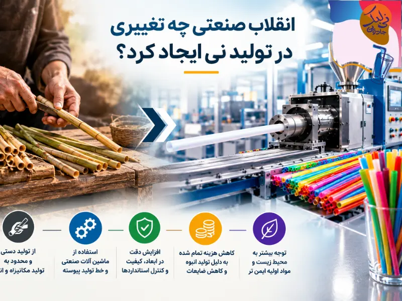تولید نی در گذشته چگونه انجام میشد؟